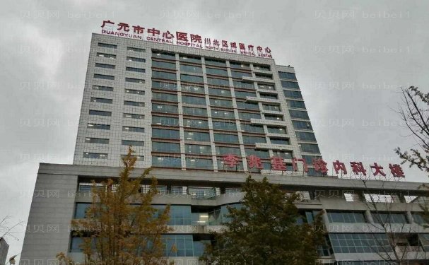 广元市中心医院皮肤医疗美容科怎么样?医院信息介绍
