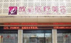 泉州欧菲隆胸医生选择指南