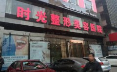 太原时光吸脂详细攻略，医院介绍