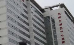 天津市第三中心医院整形美容科做的怎么样？实力医生测评