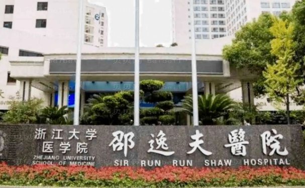邵逸夫医院整形外科好不好?2023价格表、人气医生一览
