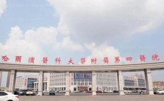 哈医大四院整形科假体隆鼻评价怎么样？专家名单
