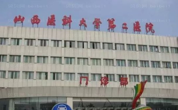 山西医科大学第二医院去疤痕专业吗-技术怎么样