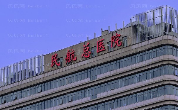 民航总医院吸脂怎么样？收费公布_科室简介信息