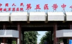 人民解放军总医院第五医学中心隆胸做得好不？医院信息展示，知识介绍！