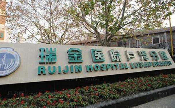 上海瑞金医院卢湾分院美容外科怎么样，技术好吗
