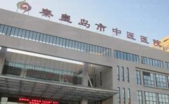 秦皇岛市中医院植发技术靠谱吗？医院资质如何，科室详情