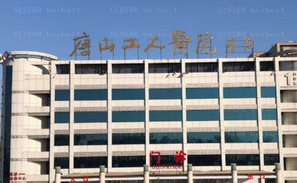 唐山市工人医院厚唇改薄技术如何?附2023价格表,医生查询