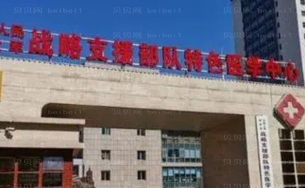 战略支援部队特色医学中心除皱靠谱吗?医生实力揭晓,口碑反馈