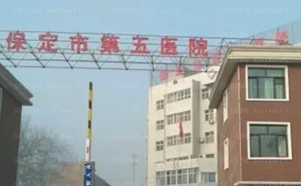 保定市第五医院隆鼻医生有谁?价格收费查询
