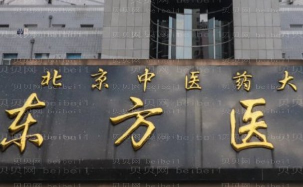 北京中医药大学东方医院是三甲医院吗,整形科医生介绍+价格表