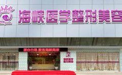 济南海峡女性私密整形高赞医生分享，点击收藏