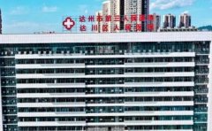 达川区人民医院医学美容科口碑好吗？医生信息提前一览
