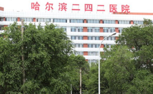 哈尔滨二四二医院整形美容科靠谱吗?实力医生测评