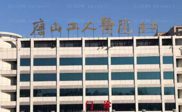 唐山市工人医院整形美容科去副乳专家是谁?医院简介,口碑评价