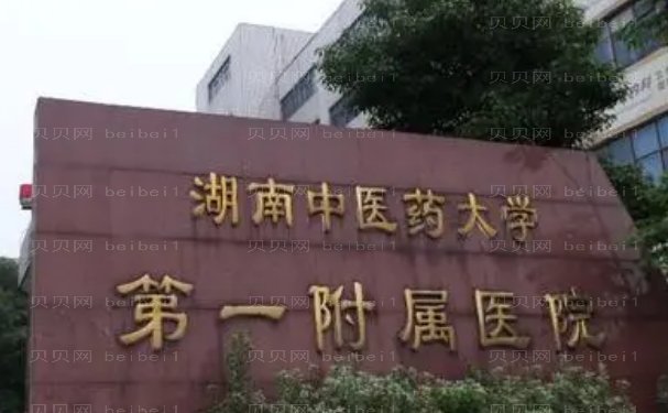 湖南中医药大学第一附属医院美容整形中心好不好,有着舒适的就医环境