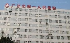 广州市第一人民医院去疤痕价目表，专业吗