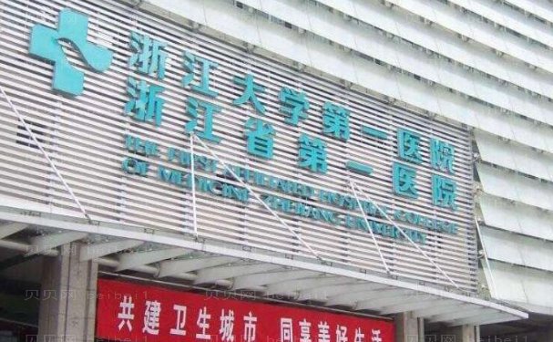 浙江大学医学院附属第一医院眼部整形好的医生测评