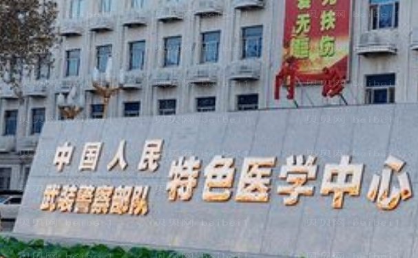 武警特色医学中心面部年轻化收费贵吗?医生信息