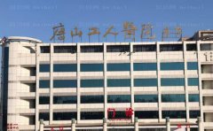 唐山市工人医院整形美容科脂肪填充技术正规吗?真实案例分享