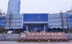 川北医学院附属医院整形美容烧伤科厉害吗？专家名单介绍