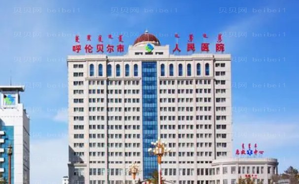 呼伦贝尔市人民医院医疗美容科技术好不？医生实力介绍