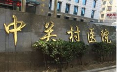 北京市中关村医院自体脂肪填充口碑怎么样？价格表公布