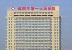 咸阳市第一人民医院颌面外科口碑好吗？医生经验丰富