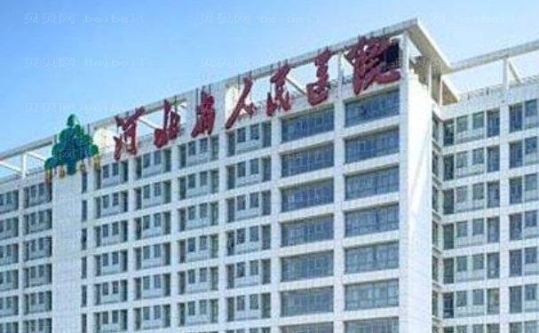 河北省人民医院双眼皮收费可靠吗?医生简介