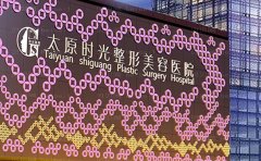 太原时光祛斑需要多少钱