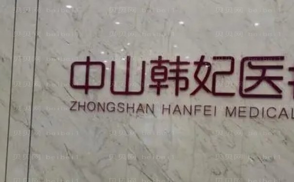 中山韩妃去眼袋技术不错的医生有谁,价格多少