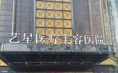 台州艺星脱毛费用高吗，附价格表
