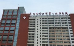 昆明医科大学第二附属医院皮肤整形项目简介
