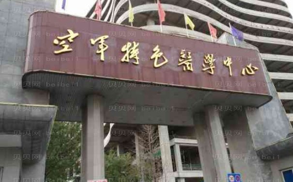 空军特色医学中心微整形几位医生技术好,收费价格展示