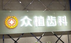 上海西郊众植口腔瓷贴面怎么样