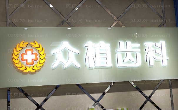 上海西郊众植口腔瓷贴面怎么样