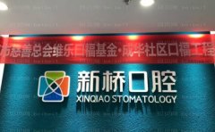 成都新桥口腔医院医生简介、地址、电话！