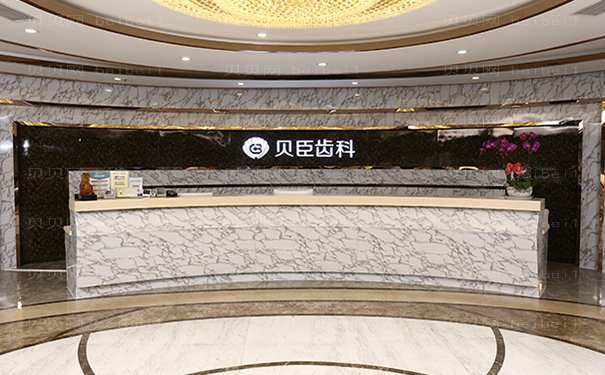 成都锦江贝臣口腔门诊部怎么样？价目表信息公布