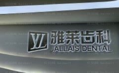 杭州雅莱口腔门诊部价格表查询！医生简介上新