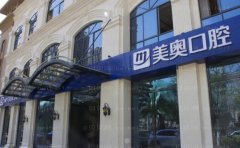 昆明美奥口腔医院价目表刷新！种植牙价格6000元起