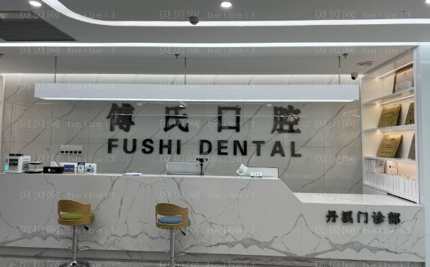 义乌傅氏口腔门诊部价格收费贵吗?来看看价格表