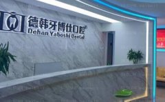 威海德韩牙博仕口腔单颗牙种植医生名单