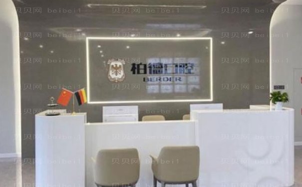 泉州丰泽柏德口腔门诊部口碑评价及价格揭秘！好评如潮
