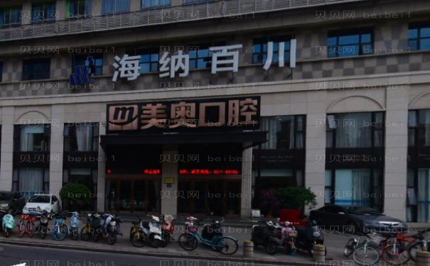 浙江美奥口腔门诊部怎么样？怎么预约？就诊指南攻略