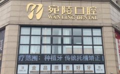 宣城宛陵口腔门诊部怎么样？哪位医生好？综合评价