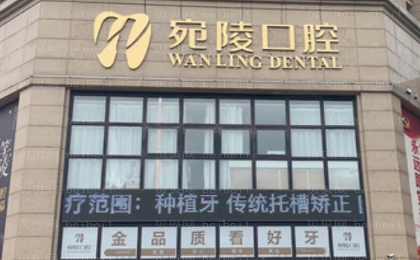宣城宛陵口腔门诊部怎么样？哪位医生好？综合评价