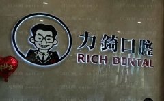 厦门湖里力锜第三口腔门诊部收费标准一览，附口碑医生介绍