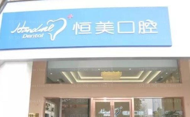 永嘉县恒美口腔门诊部是正规医院吗?牙齿矫正修复怎么样