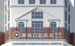 聊城口腔医院补牙多少钱？是正规医院吗？