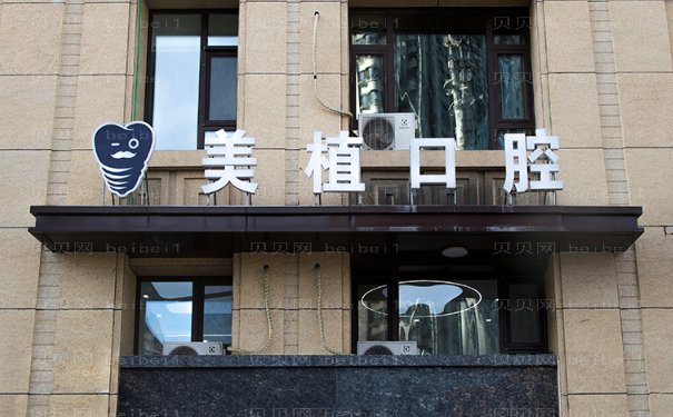 黑龙江美植口腔烤瓷牙怎么样?医院正规吗